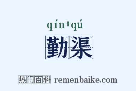 勤渠是什么意思的图片